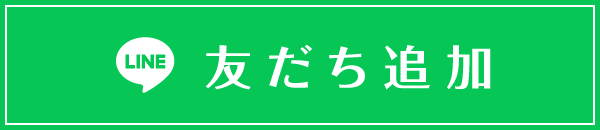 LINE友だち追加