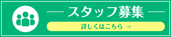 スタッフ募集 詳しくはこちら