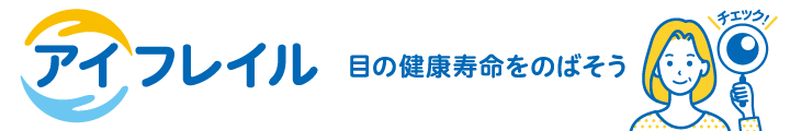 アイフレイル 目の健康寿命を伸ばそう