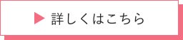 詳しくはこちら