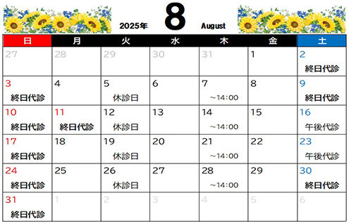 8月診療カレンダー