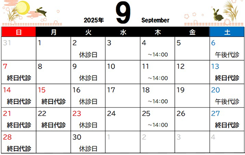 9月診療カレンダー