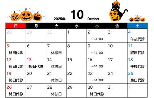 10月診療カレンダー